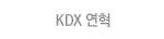 KDX 연혁